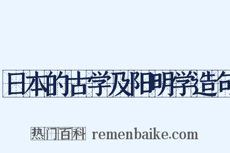 日本的古学及阳明学造句是什么意思的图片